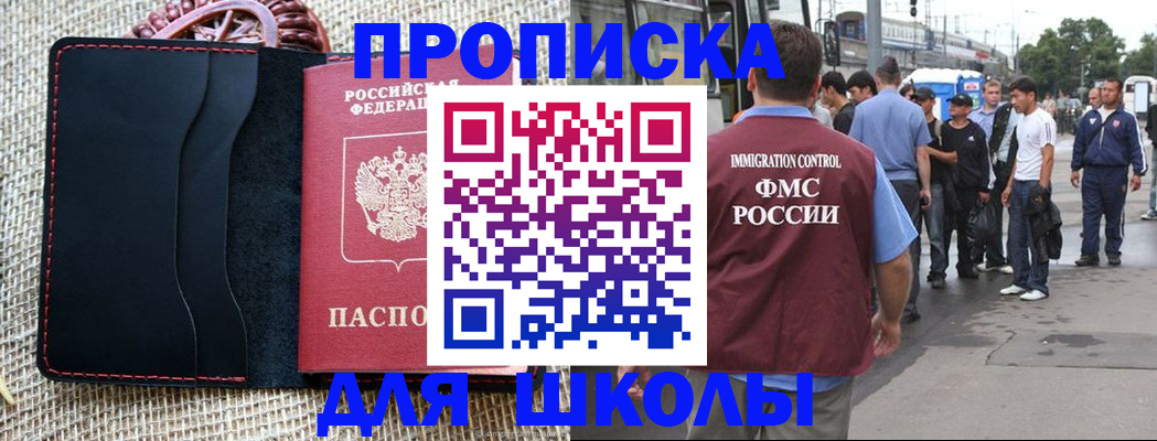 прописка для школы в Краснознаменске